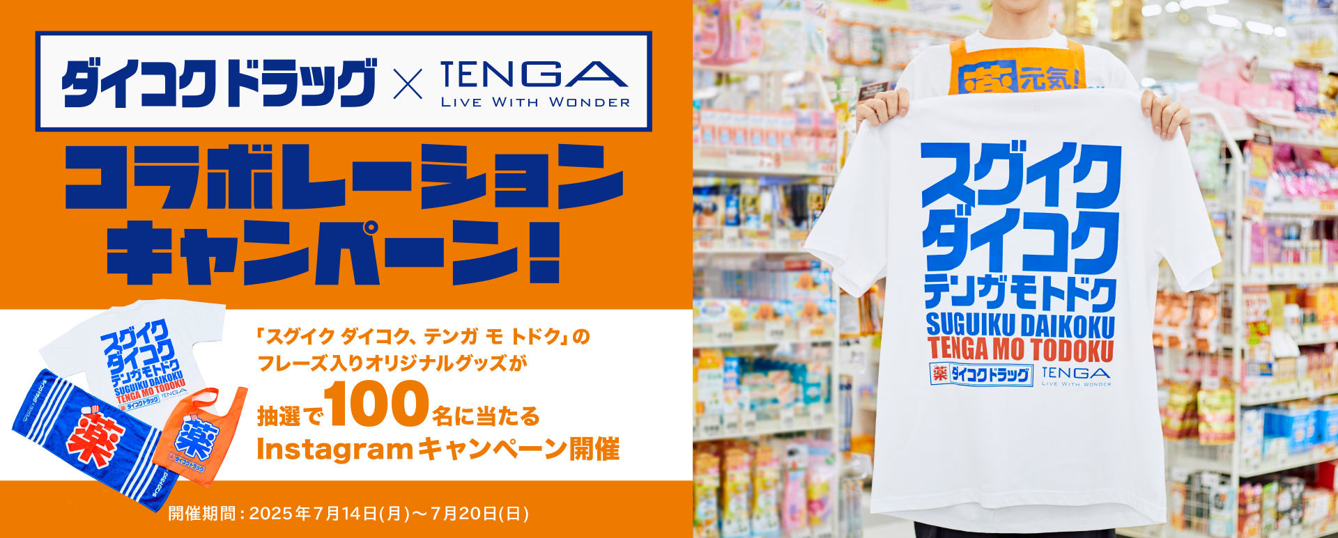ダイコクドラッグ×TENGA紹介